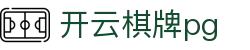 开云棋牌pg - 开云世界杯下注 - 平台登录网站
